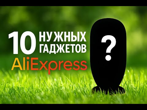 Видео: 10 НУЖНЫХ гаджетов с AliExpress