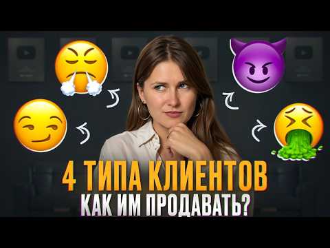 Видео: 4 ПСИХОЛОГИЧЕСКИХ ТИПА клиентов! / СЕКРЕТЫ работы с клиентами и продвижения на YouTube!
