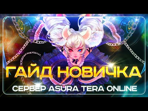 Видео: ГАЙД ДЛЯ НОВИЧКОВ TERA ONLINE | СЕРВЕР ASURA