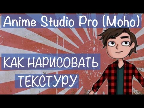 Видео: Как нарисовать векторную текстуру в Аnime Studio Pro (Moho Pro) c помощью кистей