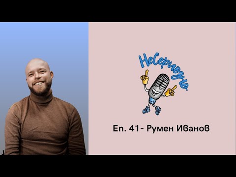 Видео: "В българските предавания липсва усещането за правилна динамика и темпо" - Румен Иванов в НеСериозно