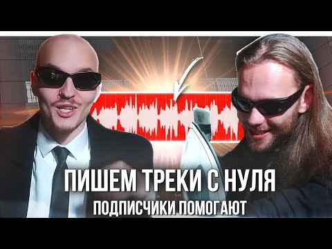 Видео: ПИШЕМ МОЩНЫЕ ТРЕКИ в ABLETON на Звуки Подписчиков / ЛЮДИ В ЧЕРНОМ / FATAL-M ФАН и СТРИМ