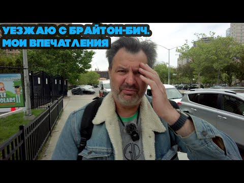 Видео: Я решил покинуть Брайтон- Бич, мои впечатления о иммигрантах Нью-Йорка !
