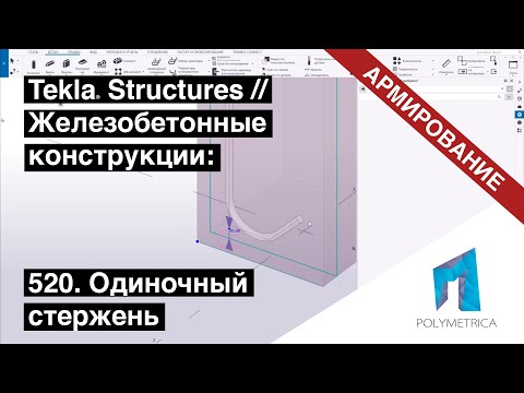 Видео: Tekla Structures // Армирование - Одиночный стержень