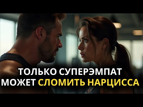 Видео: Только суперэмпат может сломить нарцисса