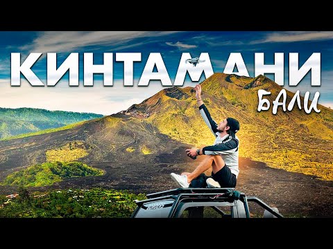 Видео: Бали 2025 | Кинтамани | Вулкан Батур | Lovina Beach |