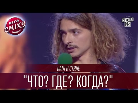 Видео: Батл в стиле "Что? Где? Когда?" | Лига Смеха 2016, Первый полуфинал