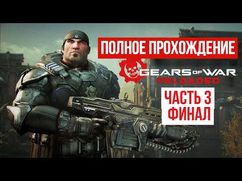 Видео: Gears of War Reloaded 2025 Полное прохождение Часть 3 Финал