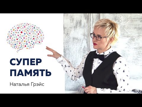 Видео: СУПЕРПАМЯТЬ. ПАМЯТЬ ЗАВИСИТ ОТ САМООЦЕНКИ. СИНЕСТЕЗИЯ. МОЗГОВЫЕ КАРТЫ. Наталья ГРЭЙС