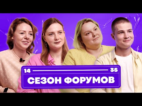 Видео: Сезон форумов / Зачем ездить на форумы? / 14-35