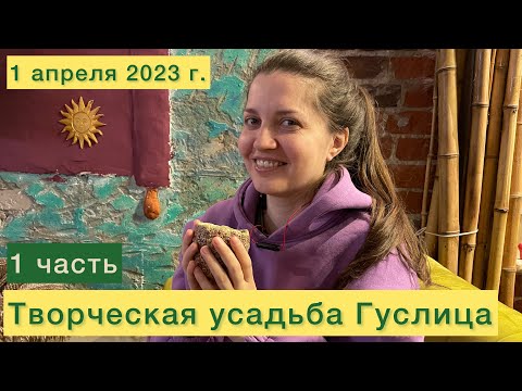 Видео: Творческая усадьба Гуслица 1 часть