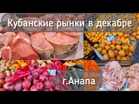 Видео: Кубанские рынки в декабре | Центральный рынок г.Анапа