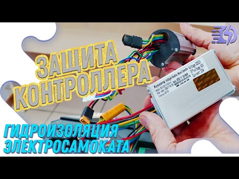 Видео: Надежная гидроизоляция контроллера электросамоката