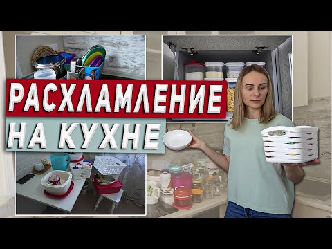 Видео: Расхламление | Расхламление кухни и организация хранения.