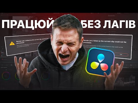 Видео: Оптимізація DaVinci Resolve | Реальний плейбек на слабому ПК