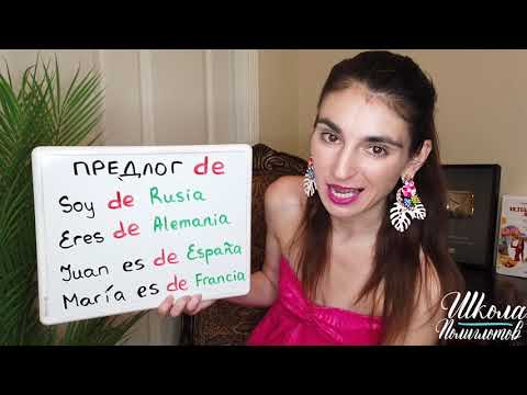 Видео: Испанские Предлоги: Предлог  DE / Школа Полиглотов
