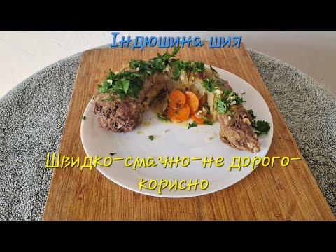 Видео: Індюшина шия ! Смачний та дешевий рецепт !