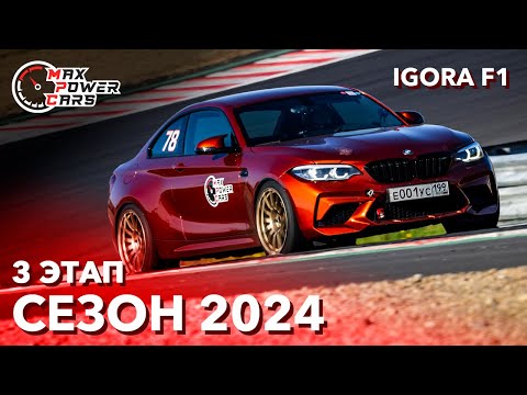 Видео: MaxPowerCars 2024 | 3 Этап | IGORA DRIVE F1