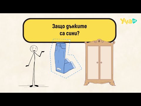 Видео: Защо дънките са сини?