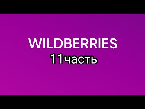 Видео: Покупки с Wildberries 11.