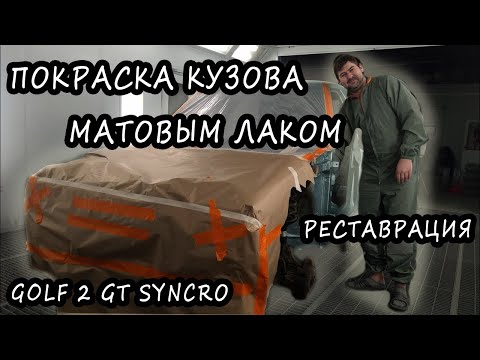 Видео: Golf 2 Syncro Окраска #4. Красим кузов матовым лаком