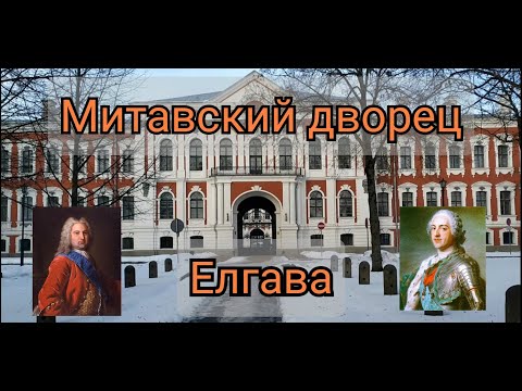 Видео: Митавский дворец в Елгаве.