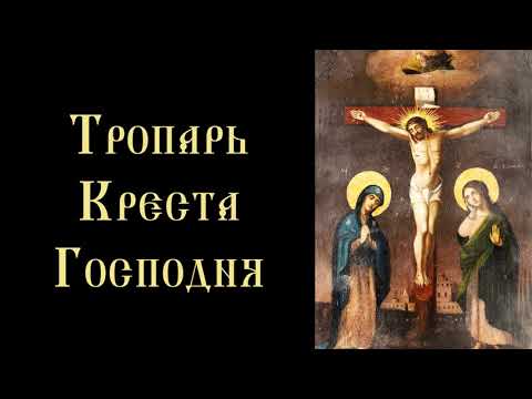 Видео: Тропарь и кондак Креста Господня (с текстом)