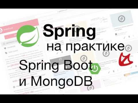 Видео: Spring на практике - Spring Boot и MongoDB