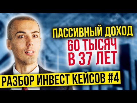 Видео: 60 тыс пассивный доход в 37 лет! Разбор кейсов №4