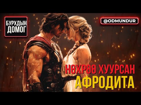 Видео: Авааль нөхрөө хуурсан Афродита - БУРХДЫН ДОМОГ