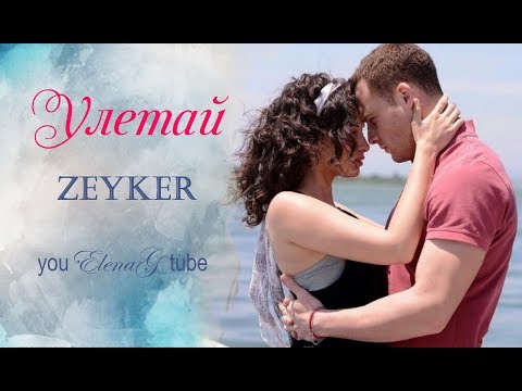 Видео: ZeyKer – Улетай
