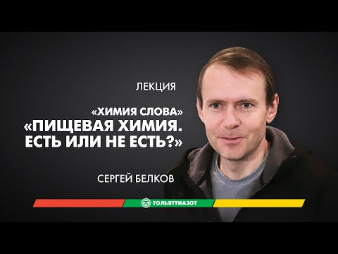 Видео: Лекция Сергея Белкова «Пищевая химия. Есть или не есть?» — "Химия слова"
