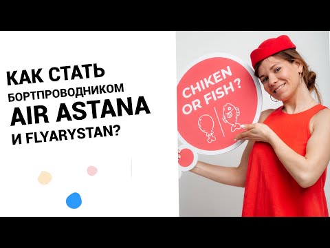 Видео: Как стать бортпроводником Air Astana, FlyArystan?