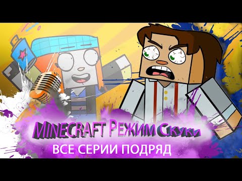 Видео: MINECRAFT: РЕЖИМ СКУКИ (ВСЕ СЕРИИ БЕЗ РЕКЛАМЫ И В HD КАЧЕСТВЕ)
