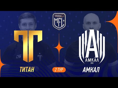 Видео: Титан х Амкал | 2 тур | Winline Кубок Media League