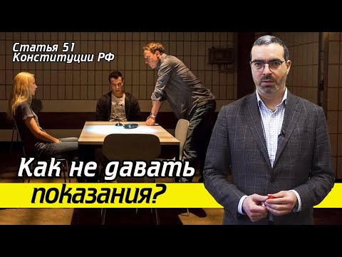 Видео: 51 Статья и Отказ от дачи показаний | В чём разница? | Кто входит в список близких родственников?