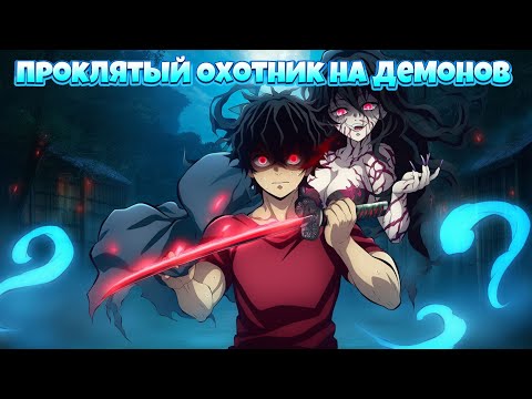 Видео: Проклятый Охотник на Демонов в Майнкрафте