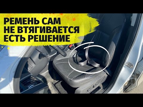 Видео: Ремень безопасности теперь будет сматываться обратно в любом случае