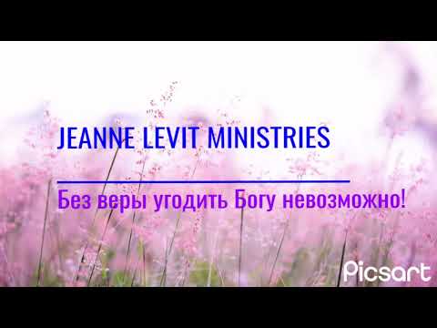 Видео: Без веры угодить Богу невозможно! Служение пастора Жанны (Jeanne Levit Ministries).