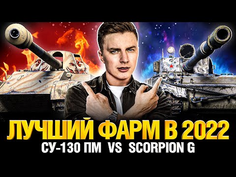 Видео: Выбираем Царь-Фармера - Skorpion G vs СУ-130 ПМ