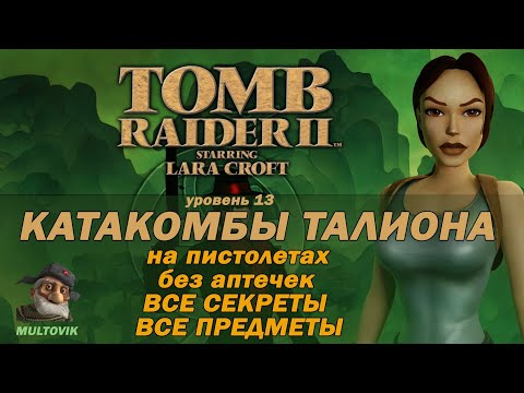 Видео: Tomb Raider 2 Катакомбы Талиона