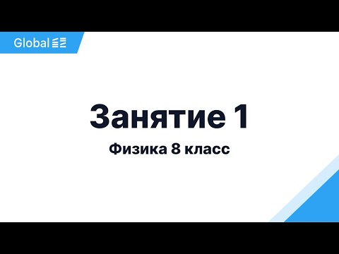 Видео: Октябрь. 8 класс. Занятие 1 I Физика 8 класс 2024 I Эмиль Исмаилов - Global_EE