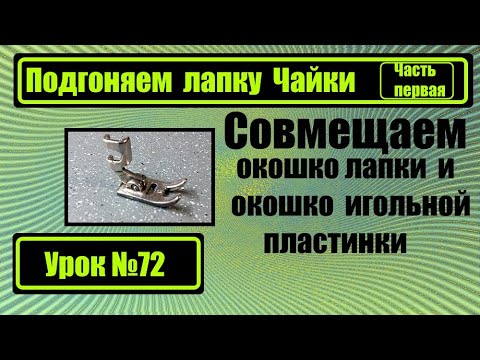 Видео: Подгоняем лапку Чайки под игольную пластинку. Часть первая