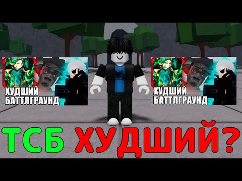 Видео: ХЕЙТЕРЫ ТСБ БЕЗ ПРИЧИН Я ВАС НЕНАВИЖУ💥🤯→  The Strongest Battlegrounds