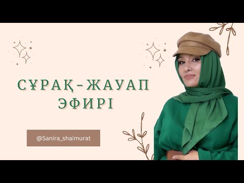 Видео: КӨКЕЙДЕГІ СҰРАҒЫҢА ЖАУАП ТАБАТЫН ЭФИР🔥 #қазақшапсихология #отбасыпсихологиясы