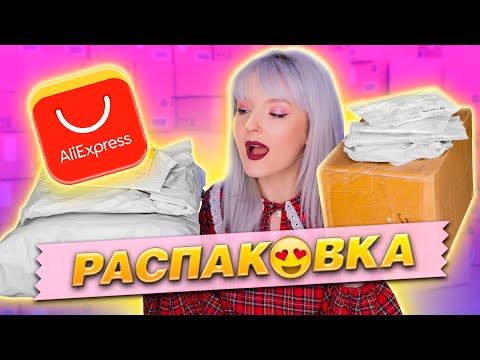 Видео: РАСПАКОВКА ПОСЫЛОК с ALIEXPRESS! 📦 НАКОНЕЦ ТО  ГОДНОТА! 😍 ТЫ ТОЧНО ЭТО ЗАХОЧЕШЬ 😱