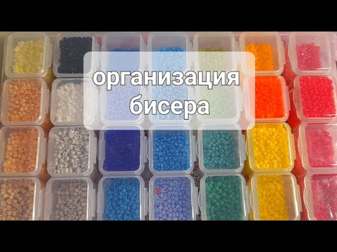 Видео: Организация бисера🪄🥰#бисер #бисероплетение