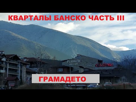 Видео: КВАРТАЛЫ БАНСКО: ЧАСТЬ III