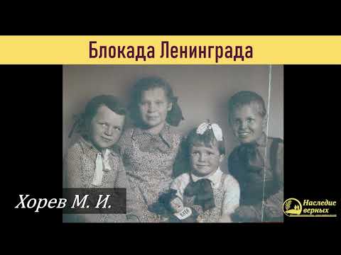 Видео: Блокада Ленинграда - дорога жизни \\ Хорев М.И