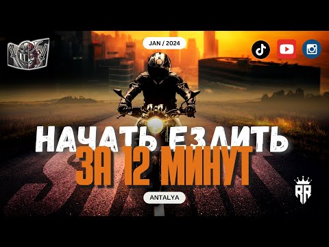 Видео: Как начать управлять мотоциклом?!